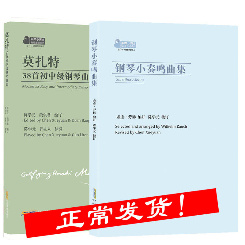 【2本套装】莫扎特38首初中级钢琴曲集 +小奏鸣曲集 五线谱经典钢琴谱 世界名曲教程成人钢琴教材教程书籍 世界钢琴经典名曲弹奏曲