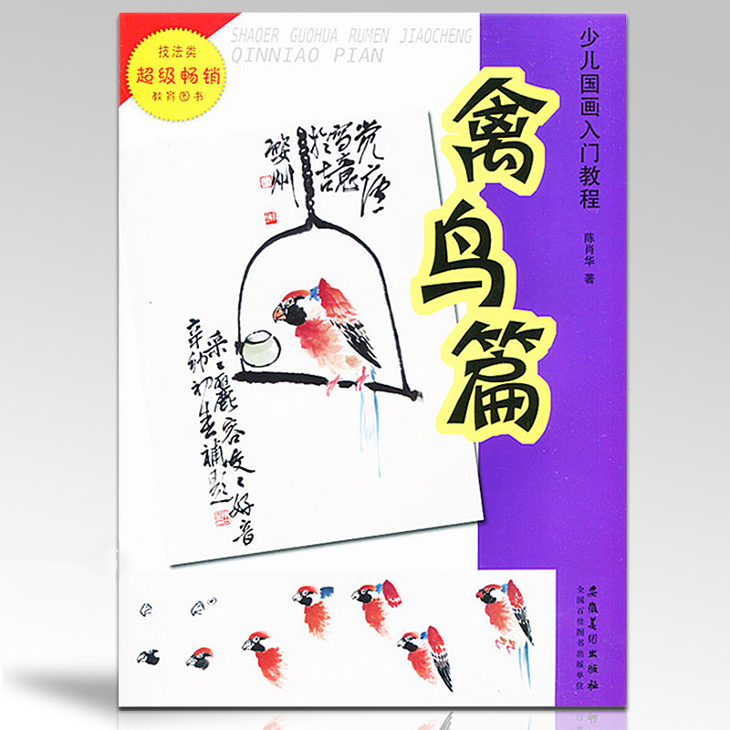 少儿国画入门教程 禽鸟篇 陈肖华著儿童国画教材水墨国画培训美术老师国画教学教材正版国画飞鸟书儿童学国画入门教材少年宫美术书