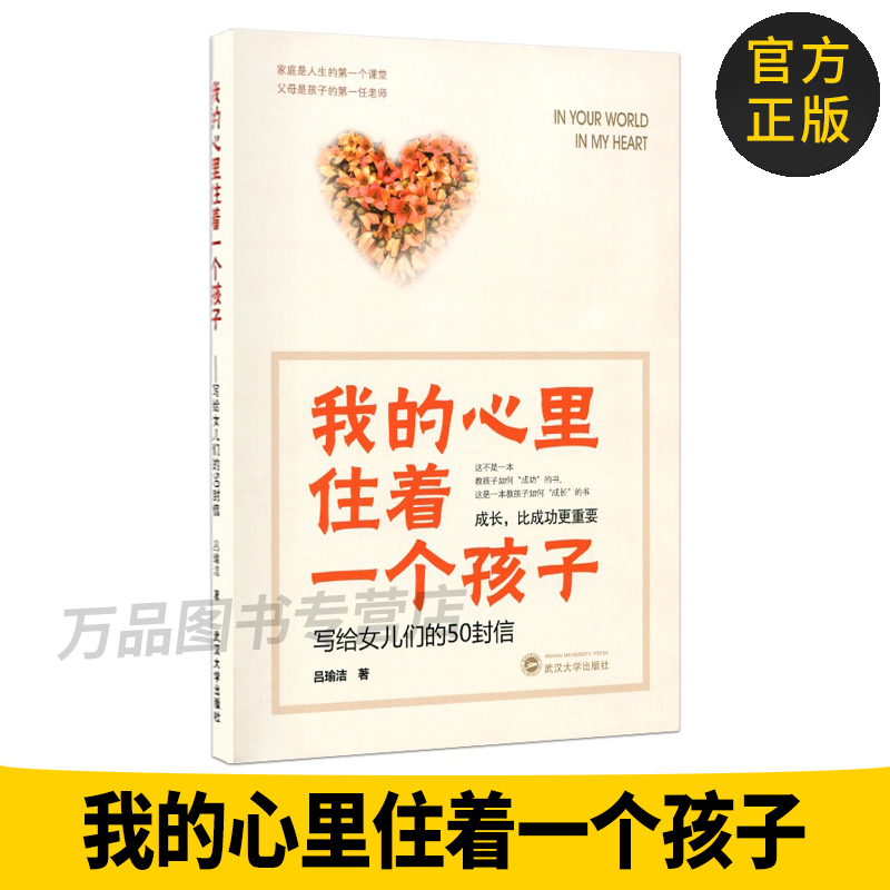 官方正版 我的心里住着一个孩子:写给女儿们的50封信 吕瑜洁 教育 关怀 育儿 家教武汉大学出版社 文学 文集书籍 9787307188914