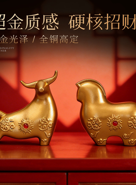 宽和纯黄铜牛马生肖摆件家居桌面