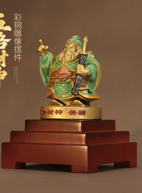 宽和纯铜财神爷摆件家居装饰