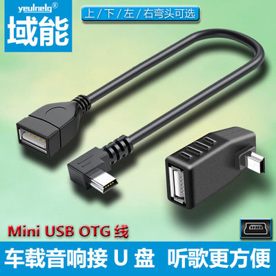 车用u盘转接头miniusbotgt型mp34