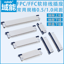 FPC/FFC软排线插座 0.5MM/1.0MM间距 抽屉下接 抽屉上接 翻盖下接