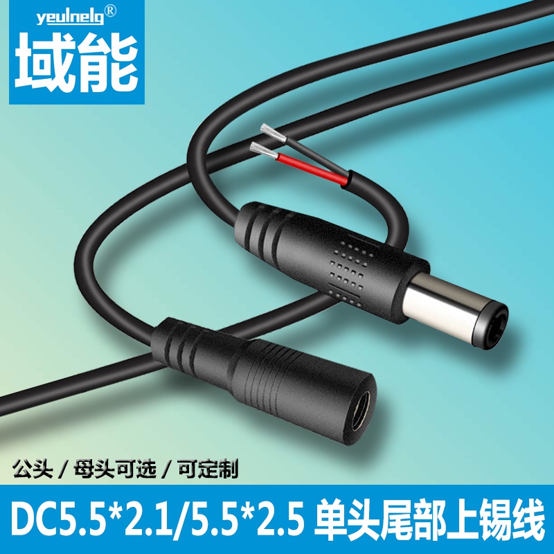 dc连接线插头线母头线电源线域能