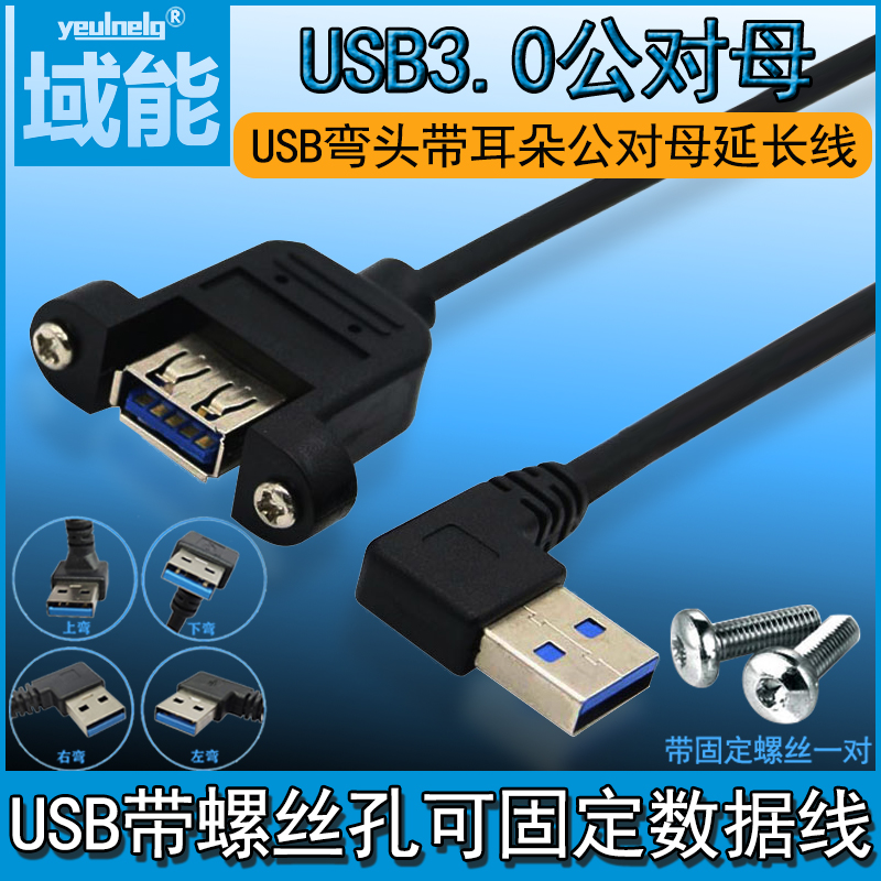 USB3.0延长线带耳朵公对母螺丝孔固定上下左右弯头数据线连接电脑U盘网卡鼠标键盘加长线