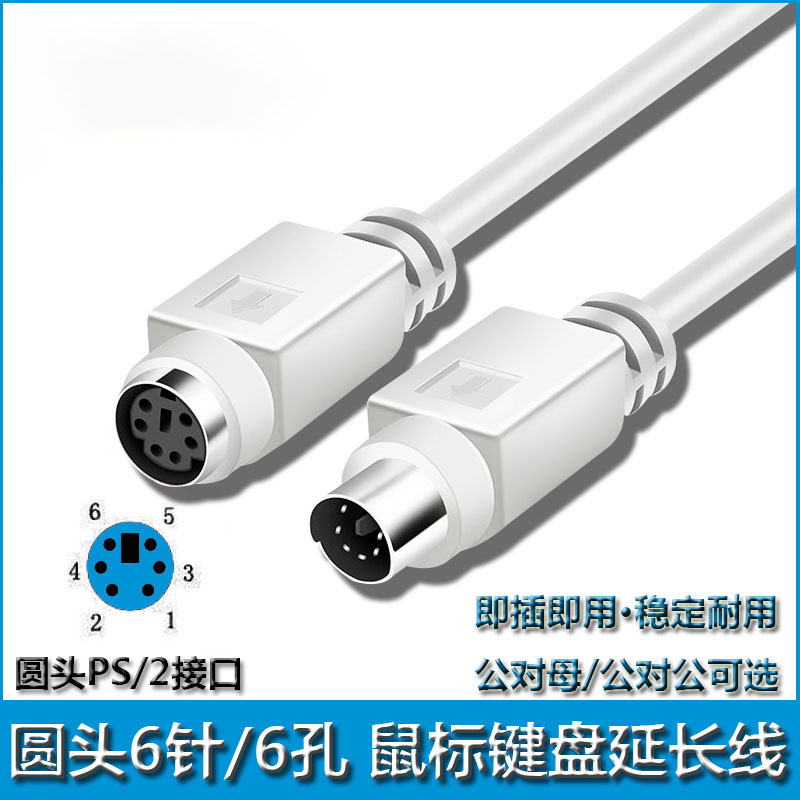 域能圆孔鼠标键盘公对公延长线