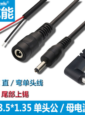 域能 dc线3.5*1.35公头线 35135母头线led插头电源线单头DC3.5母
