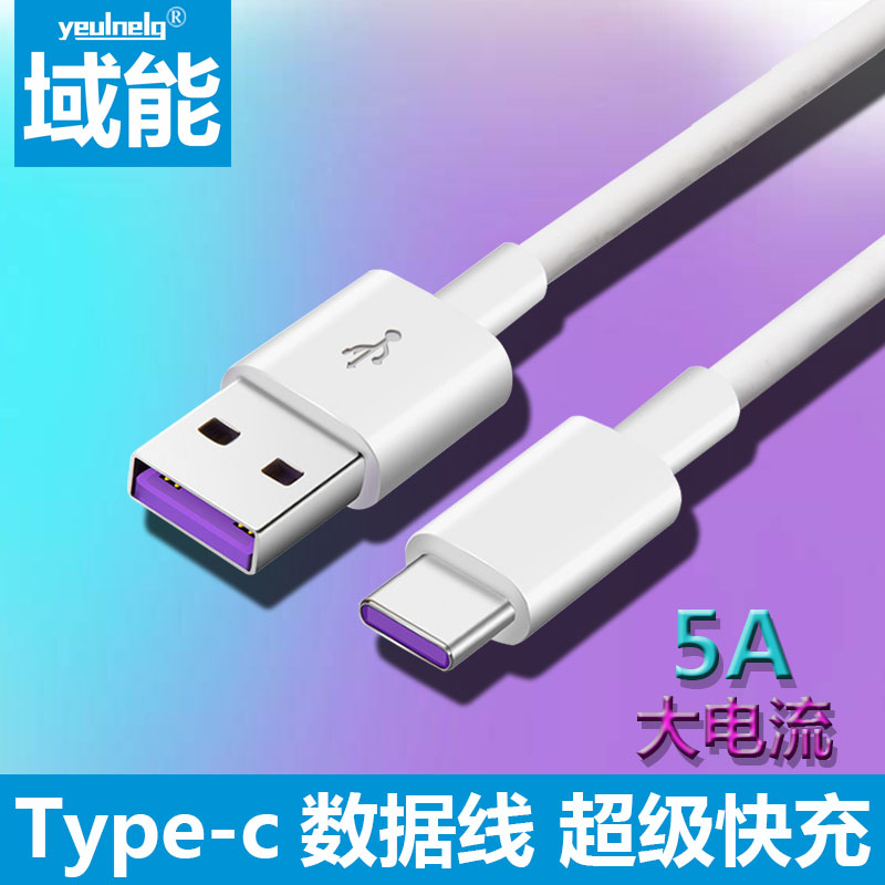 type数据线5a超级快充适用华为ov