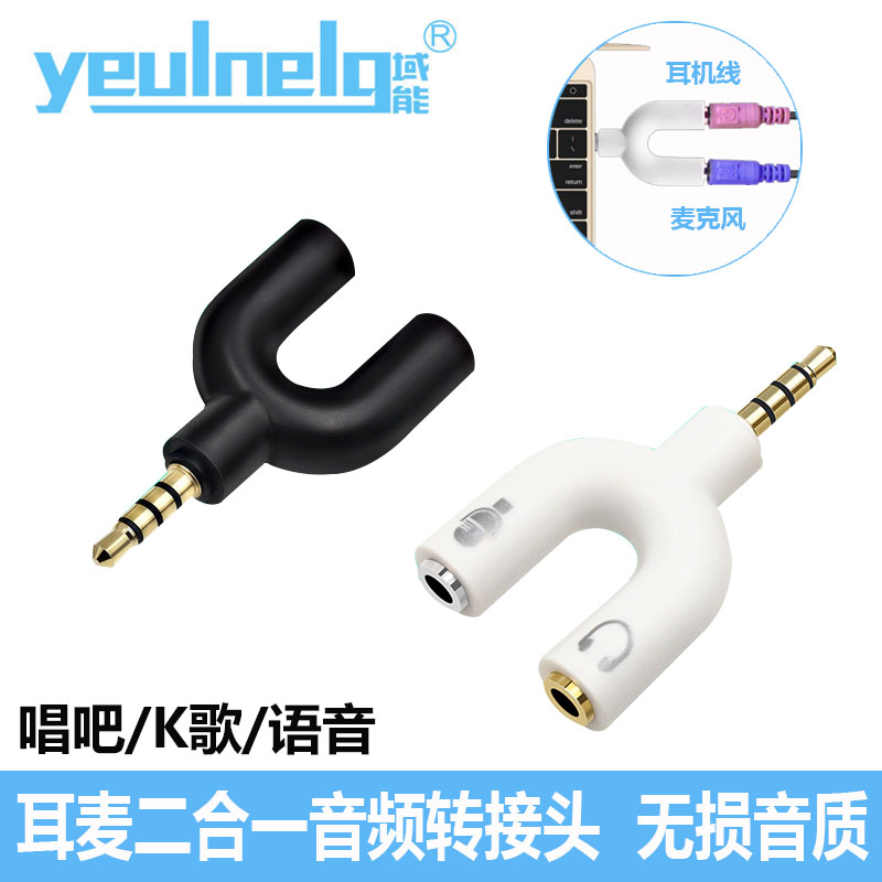 域能 耳机麦克风二合一音频线转换器 笔记本耳麦话筒转接头一分二