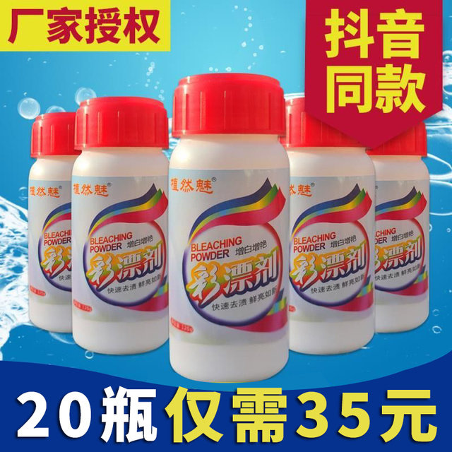 20瓶植然魅彩漂粉去渍去黄除霉增艳植染魅韩舒美易颜彩票粉彩漂