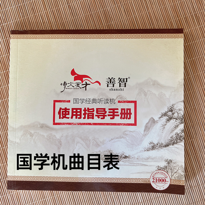 博文天才国学机曲目表目录善智国学经典听读机点播目录