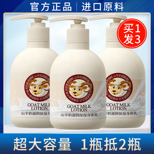 【商超热卖】山羊奶身体乳