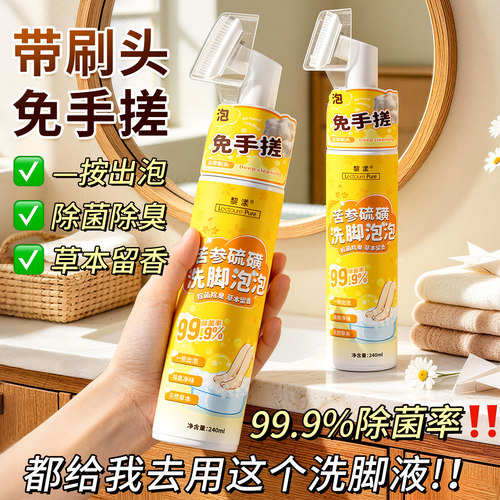 苦参硫磺洗脚液洗脚泡泡除臭除菌留香自带刷头浴足剂泡沫型正品BJ