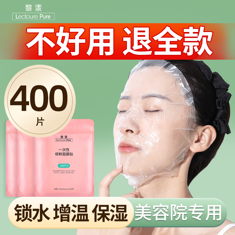 一次性保鲜膜面膜贴美容院专用透明塑料脸面部灌肤套装水疗面膜纸
