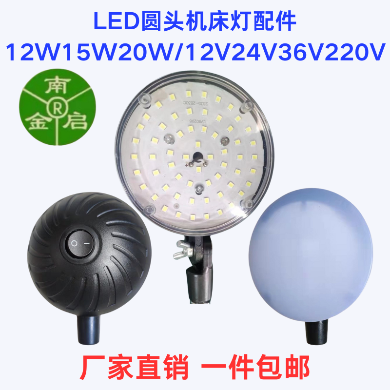 直销圆头LED机床工作灯配件电源灯板磁铁开关电线12W220V24V36V 标准件/零部件/工业耗材 机床灯具 原图主图