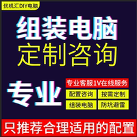 优机汇diy电脑配置咨询定制主机台式电脑升级家用游戏整机升级