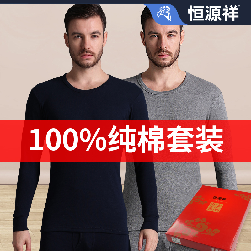 恒源祥男士秋衣秋裤套装保暖内衣