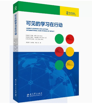 可见的学习在行动 [新西兰]约翰.哈蒂 认识你的影响力 有效反馈 学生发挥潜能取得学业成功 教育科学出版社