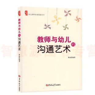 沟通艺术 教师与幼儿 家长谈话技巧幼儿园幼师招聘知识培训活动设计招教说课幼教教材学前教育专业类考编制老师用书教师必读书籍