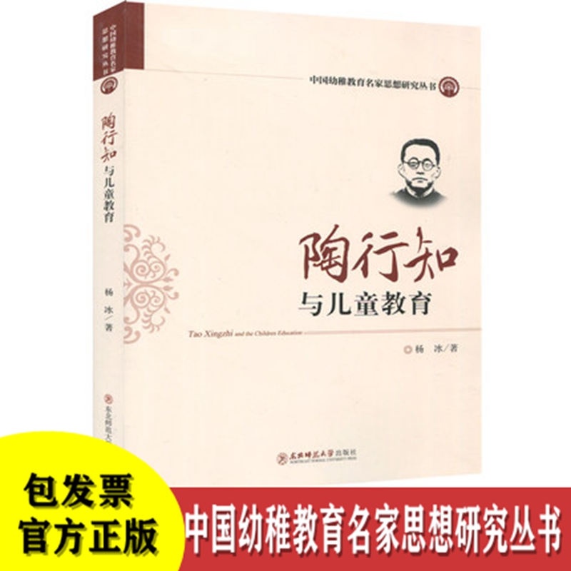 陶行知与儿童教育 中国幼稚教育名家思想研究丛书 幼儿园教师书籍 园长管理幼教书籍 杨冰 儿童教育 活动教育 东北师范大学出版社