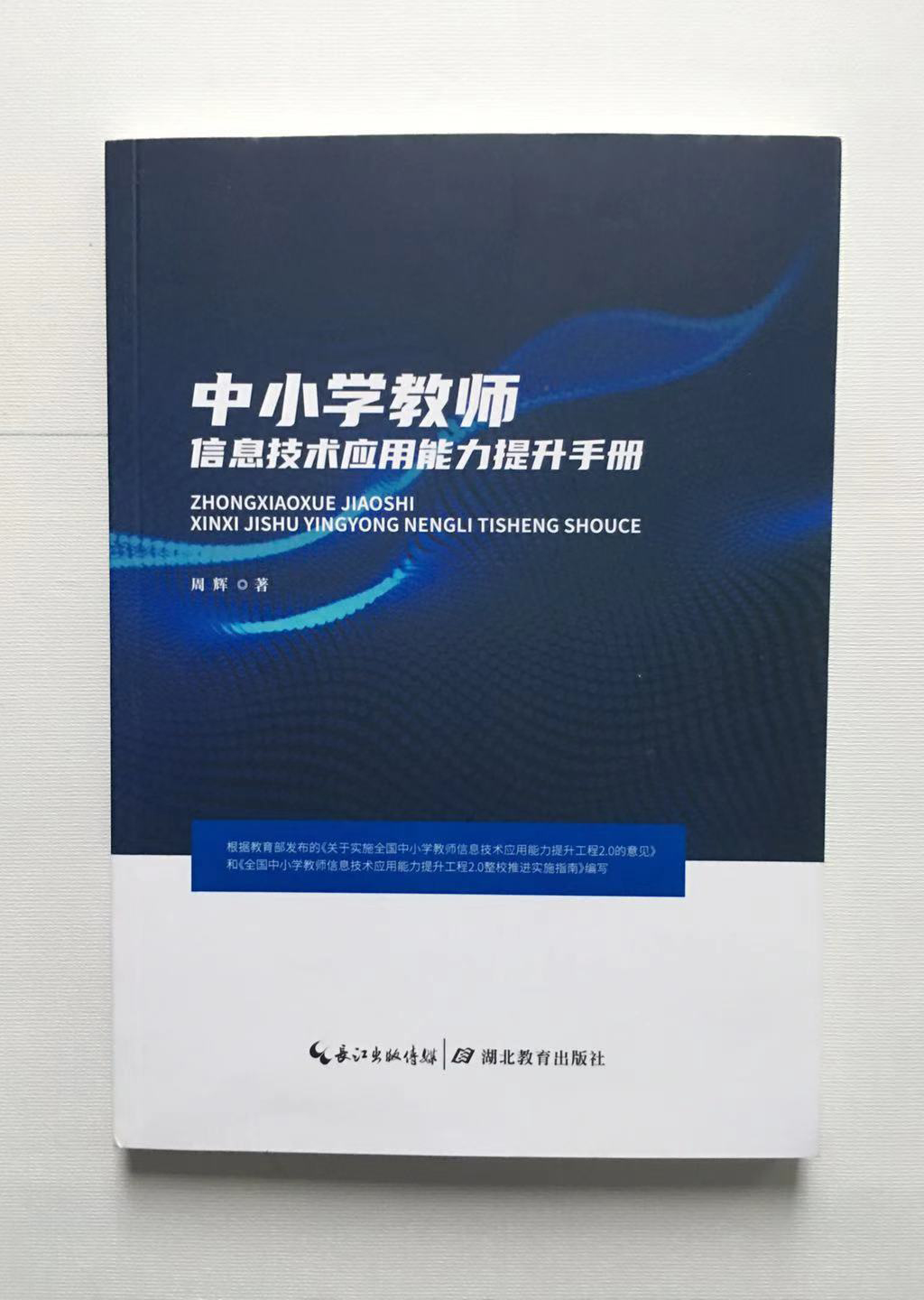 中小学教师信息技术应用能力提升手册 构建网络学习空间教师培训学习 教育类书籍 学科教学与现代教育技术相结合 微课的制作方法书怎么样,好用不?