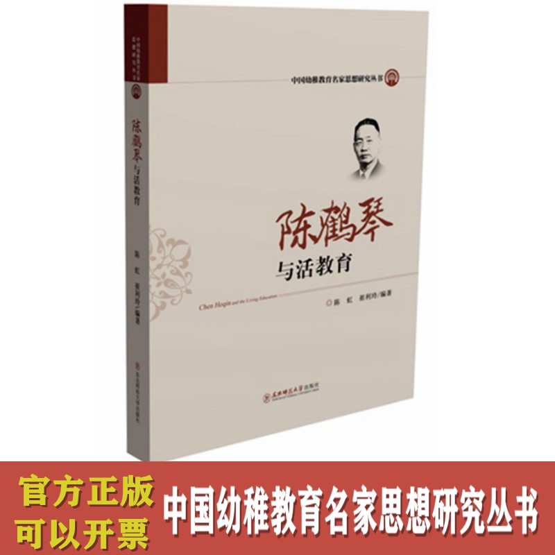 陈鹤琴与活教育中国幼稚教育名家
