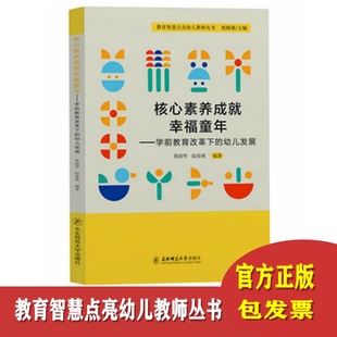 幼儿发展 幼教图书园长教师用书 教育智慧点亮幼儿教师丛书 东北师范大学 学前教育改革下 幼儿园教师书籍 核心素养成就幸福童年