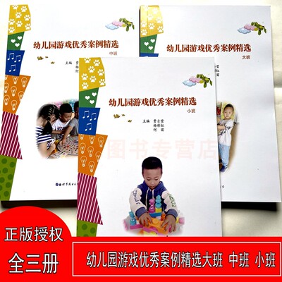 幼儿园游戏优秀案例精选