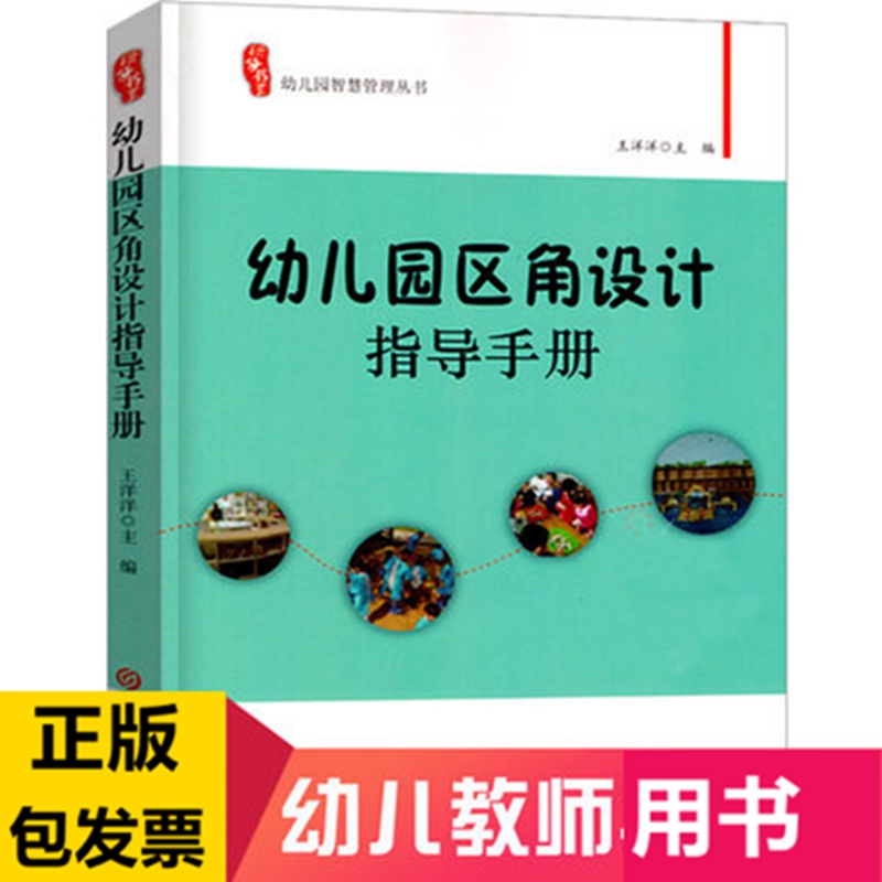 幼儿园区角设计指导手册 幼儿园区角操作活动150例 幼儿教师培训学习书 区角活动设计 幼儿园教学指导类书籍幼教专业书籍