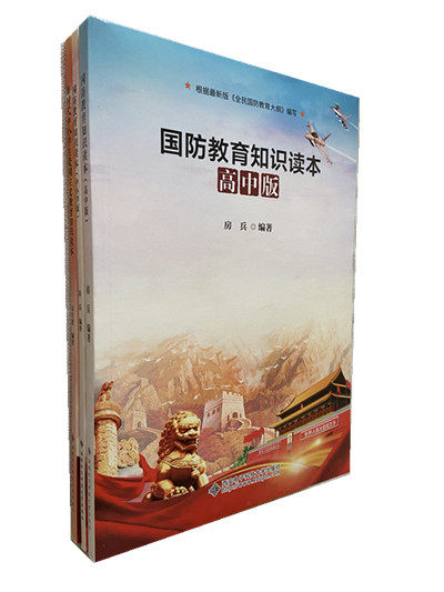 国防教育知识读本中小学版爱国主义教育与认知图书籍全国国防教育大纲