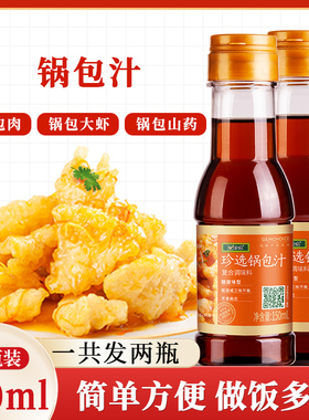 珍选锅包汁150ml*2瓶东北锅包肉锅包大虾茄子糖醋里脊老式调料汁