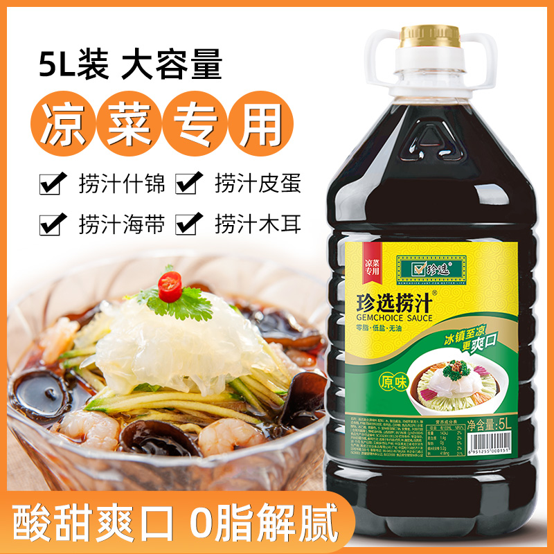 珍选原味捞汁5L餐饮商用大容量捞汁时蔬蘸饺子捞拌凉菜捞汁小海鲜 粮油调味/速食/干货/烘焙 复合调味汁/冷泡汁/糟卤类 原图主图