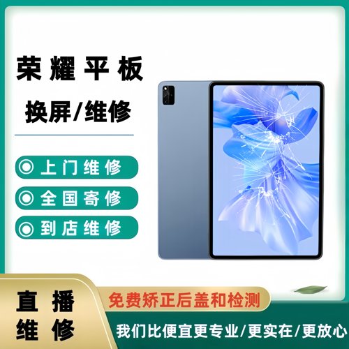 荣耀平板屏幕总成外屏液晶维修
