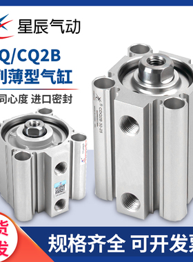 星辰SMC型薄型气缸CQ2B/CDQ2B32/40/50/63/80-100/15/20/25/30/35
