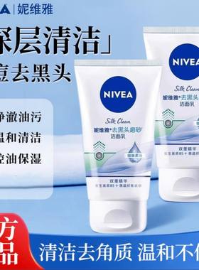 妮维雅女士去黑头磨砂洁面乳清洁