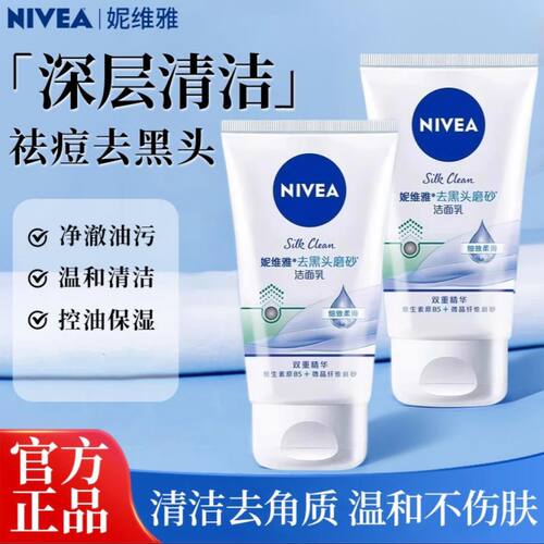 妮维雅女士去黑头磨砂洁面乳清洁