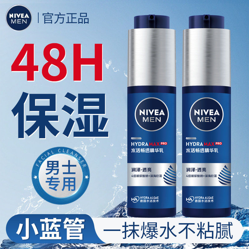 妮维雅小蓝管男士水活畅透精华露补水保湿紧致乳液清爽控油收毛孔