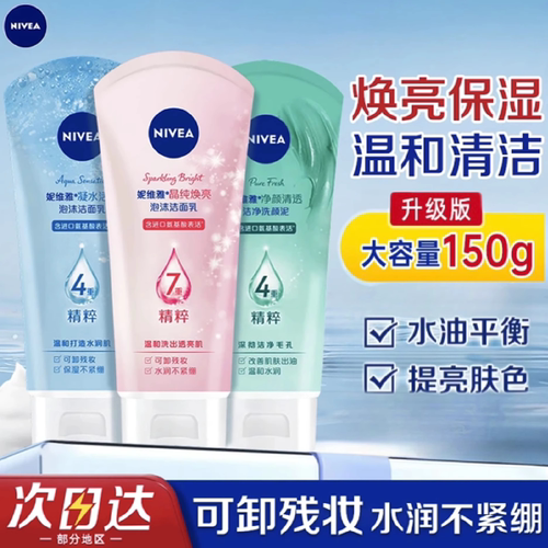 妮维雅女士氨基酸补水保湿洁面乳