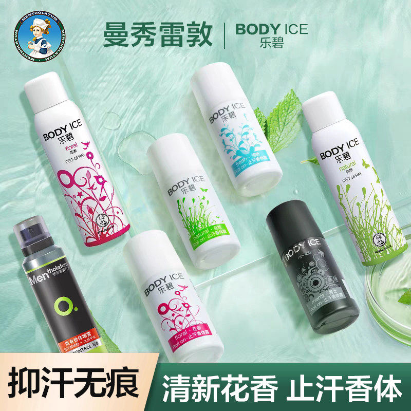 曼秀雷敦乐碧香体走珠喷雾止汗露腋下清新抑汗剂除臭持久干爽滚珠