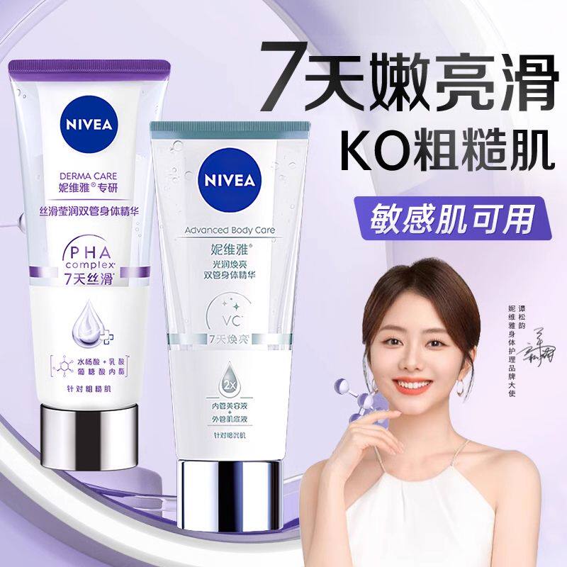妮维雅双管精华身体乳保湿滋润补水丝滑肌肤缓解鸡皮肤果酸润肤乳