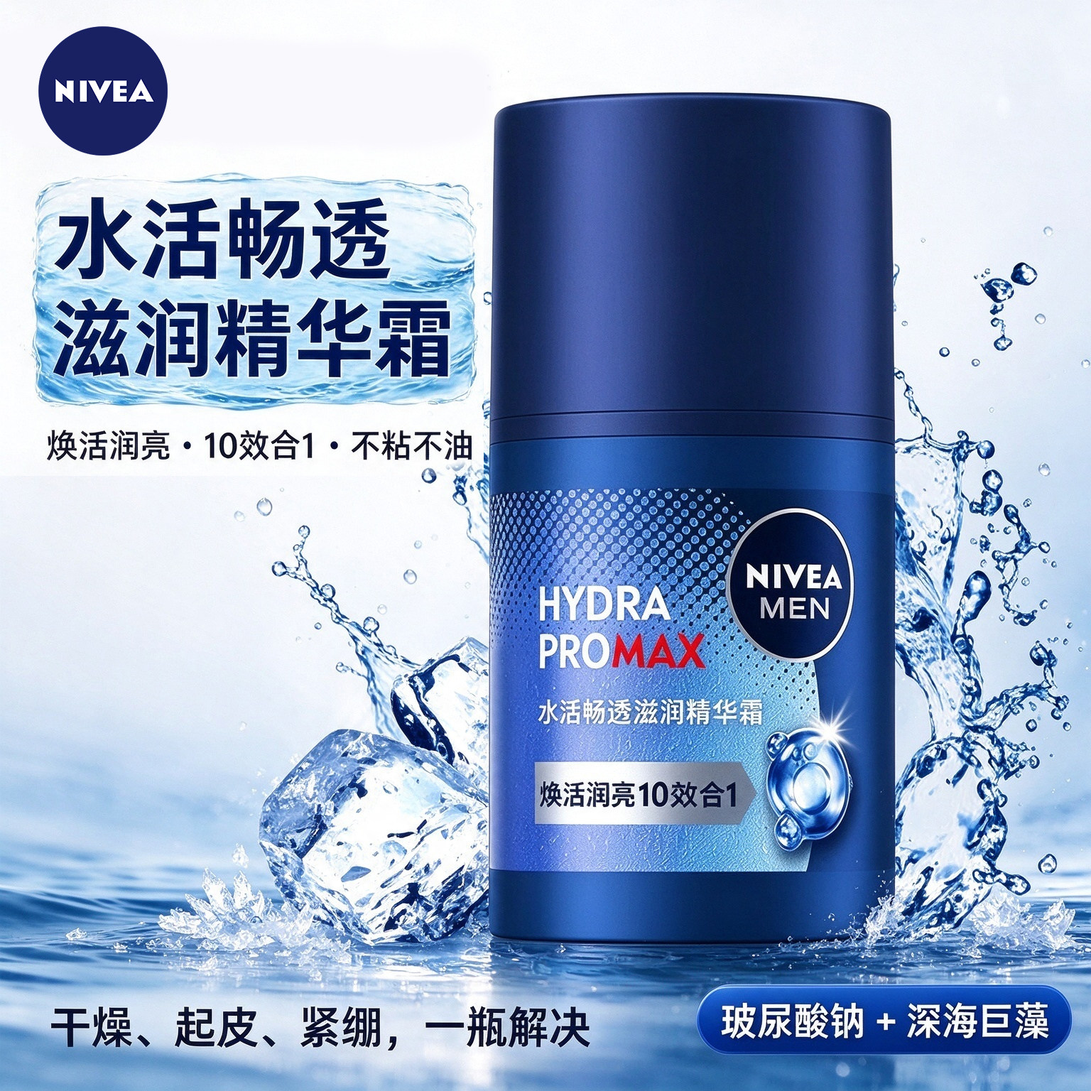 妮维雅男士水活畅透滋润精华霜深层保湿紧致抗皱舒缓乳液面霜套装