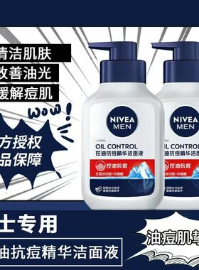 妮维雅男士控油抗痘精华洁面液