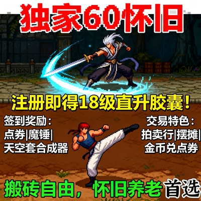 非单机复古60怀旧经典搬砖地下城