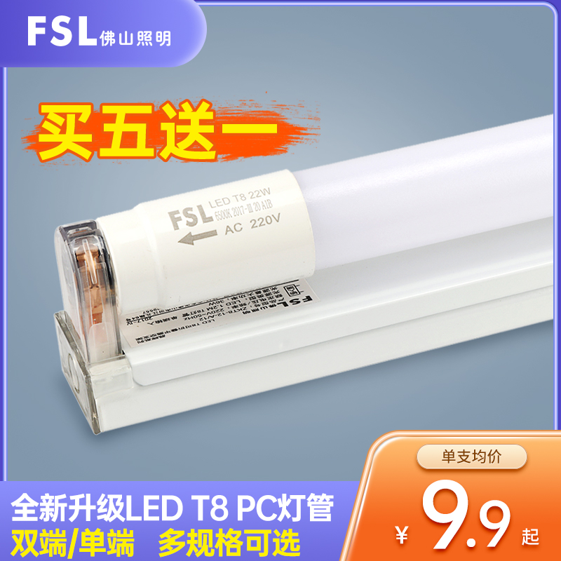 佛山照明t8 led灯管单端双端灯管LED PC灯管节能单灯管9W/14W/18W