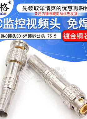 铜芯镀金 BNC接头SDI焊接摄像Q9头 监控视频线连接头 75-5免焊接