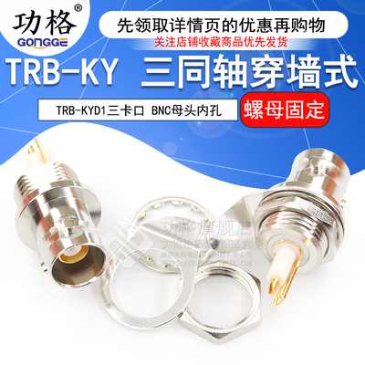 三卡口TRB-KYD1穿墙式螺母固定