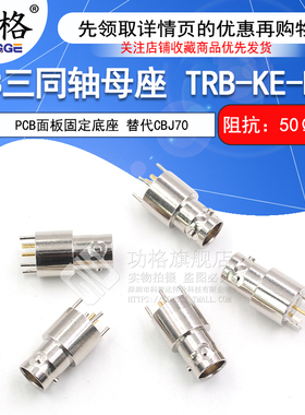 TRB三同轴母座 TRB-KE-KHD射频连接器 PCB焊接固定底座 替代CBJ70