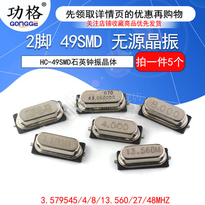 49SMD型 8M 13.560M 4M 48/27MHz无源晶振 HC-49SMD