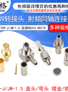 TS9直头/弯头 TS9-JW/JK-1.5压接RG316 RG174 TS9转接头 天线接头