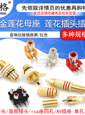 镀金莲花母座AV莲花插头rca莲花公母插座音频音响功放插座黑/红色